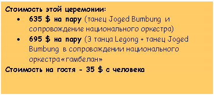 �������: ��������� ���� ���������:

� 635 $ �� ���� (����� Joged Bumbung � ������������� ������������� ��������)

� 695 $ �� ���� (3 ����� Legong + ����� Joged Bumbung � ������������� ������������� �������� «��������»

��������� �� ����� - 35 $ � ��������

