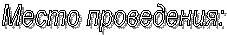 Место проведения: