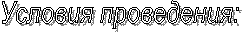 Условия проведения:
