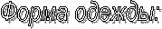 Форма одежды: