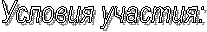 Условия участия: