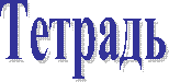 Тетрадь