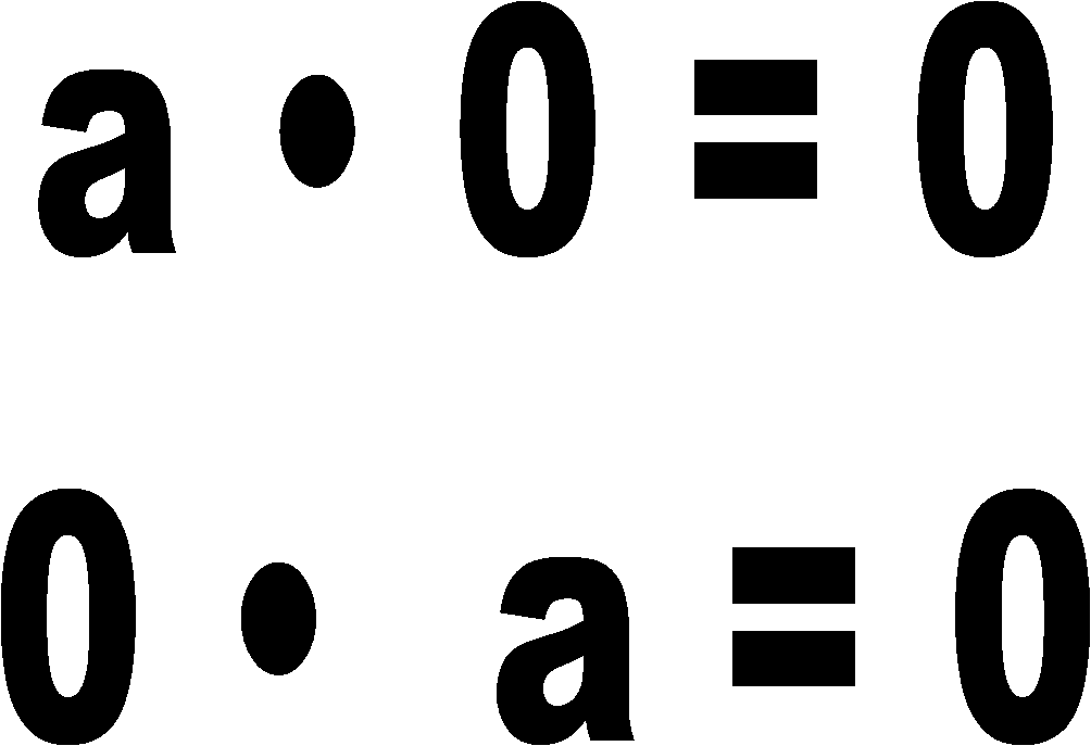 а • 0 = 0
0 • а = 0