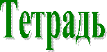 Тетрадь