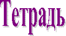 Тетрадь