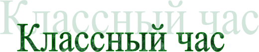 Классный час