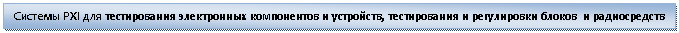 �������: ������� PXI ��� ������������ ����������� ����������� � ���������, ������������ � ����������� ������ � ������������



