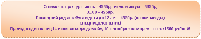 ����������� �������������: ��������� �������: ���� � 4550�, ���� � ������ � 5350�, 

31.08 � 4950�.

��������� ��� �������� � ���� �� 12 ��� � 4550�. (�� ��� ������)

���������������! 

������ � ���� ����� <a title=