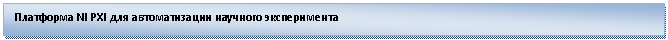 �������: ��������� NI PXI ��� ������������� �������� ������������
