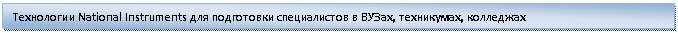 �������: ���������� National Instruments ��� ���������� ������������ � �����, ����������, ���������