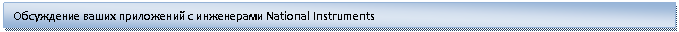 �������: ���������� ����� ���������� � ���������� National Instruments