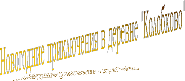 Новогодние приключения в деревне "Колобково"