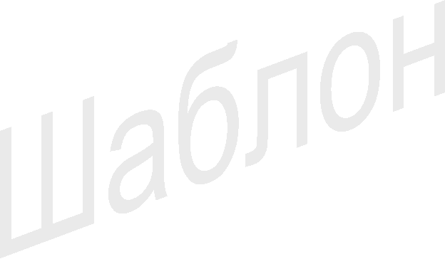 Шаблон