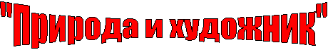 "Природа и художник"