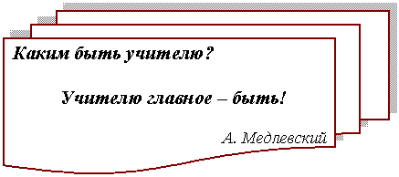 Блок-схема: несколько документов: Каким быть учителю?
Учителю главное – быть!
А. Медлевский