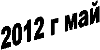 2012 г май