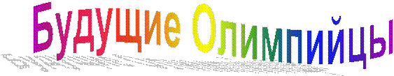 Будущие Олимпийцы