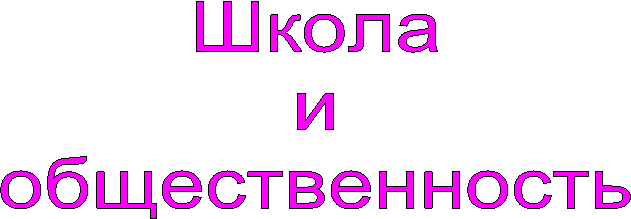 Школа
и
общественность