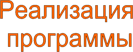 Реализация
программы