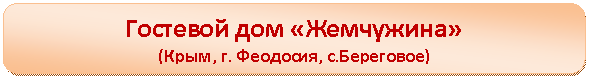 Скругленный