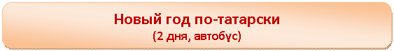 Скругленный