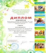 Диплом Весёлый бутерброд 2012