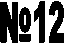 �12

