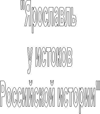 "Ярославль
у истоков
Российской истории"