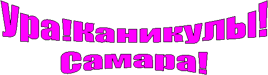 Ура!Каникулы!
Самара!