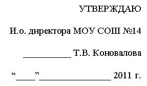 Подпись: УТВЕРЖДАЮ
И.о. директора МОУ СОШ №14
__________
“____”_______________ 2011 г.