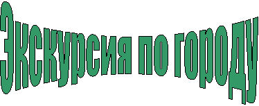 Экскурсия по городу