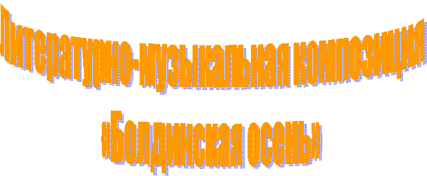 Литературно-музыкальная