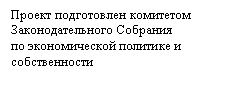 Подпись: Проект подготовлен комитетом
Законодательного Собрания
по экономической политике и
собственности