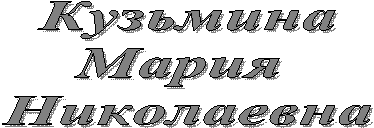 Кузьмина
Мария
Николаевна