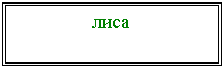 Подпись: лиса