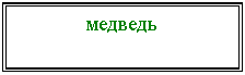 Подпись: медведь