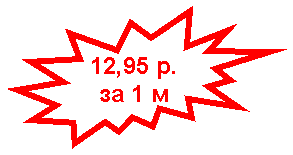 Пятно 2: 12,95 р.
за 1 м