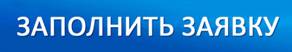 заявка на сайт