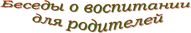 Беседы о воспитании
для родителей