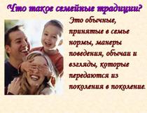 ��������: http://900igr.net/datas/obschestvoznanie/Semja-1/CHto-takoe-semejnye-traditsii.jpg