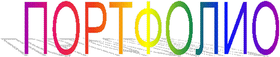 ПОРТФОЛИО