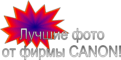 Лучшие фото
от фирмы CANON!