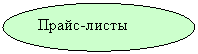 Овал: Прайс-листы