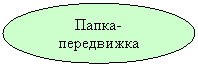 Овал: Папка-передвижка