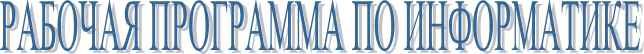РАБОЧАЯ ПРОГРАММА ПО ИНФОРМАТИКЕ