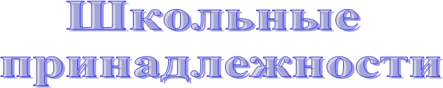 Школьные