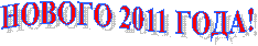 ������ 2011 ����! 