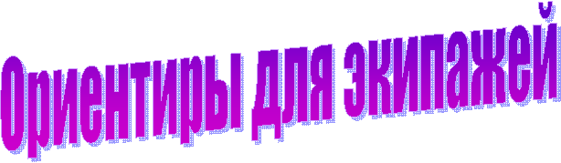 Ориентиры для экипажей