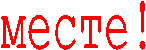 месте!