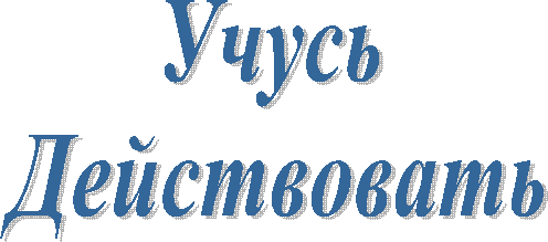 Учусь
Действовать